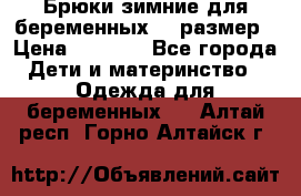 Брюки зимние для беременных 46 размер › Цена ­ 1 500 - Все города Дети и материнство » Одежда для беременных   . Алтай респ.,Горно-Алтайск г.